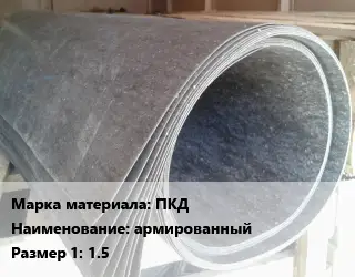 Паронит ПКД армированный 1.5